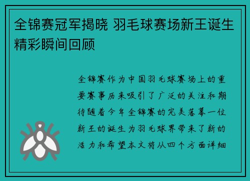 全锦赛冠军揭晓 羽毛球赛场新王诞生精彩瞬间回顾