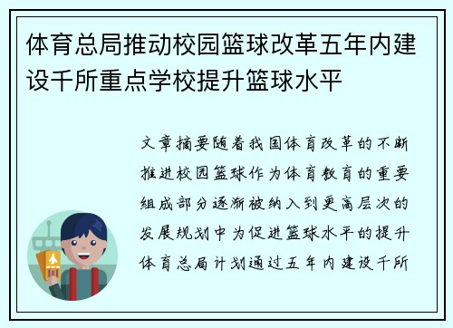 体育总局推动校园篮球改革五年内建设千所重点学校提升篮球水平