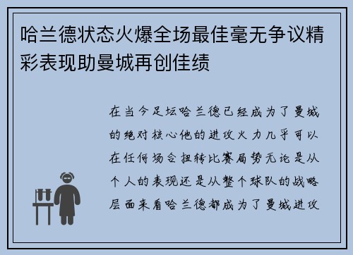 哈兰德状态火爆全场最佳毫无争议精彩表现助曼城再创佳绩