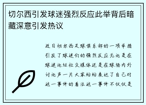 切尔西引发球迷强烈反应此举背后暗藏深意引发热议