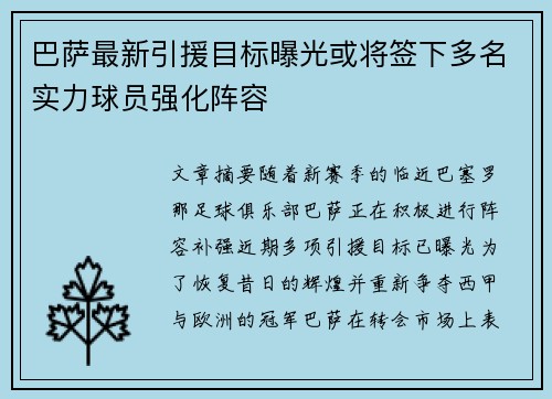 巴萨最新引援目标曝光或将签下多名实力球员强化阵容