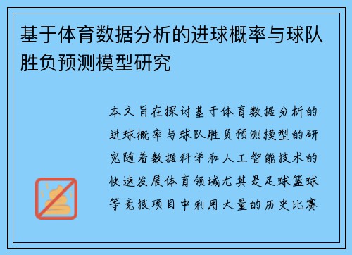 基于体育数据分析的进球概率与球队胜负预测模型研究