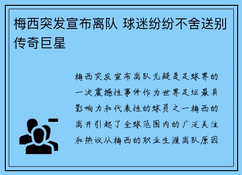 梅西突发宣布离队 球迷纷纷不舍送别传奇巨星