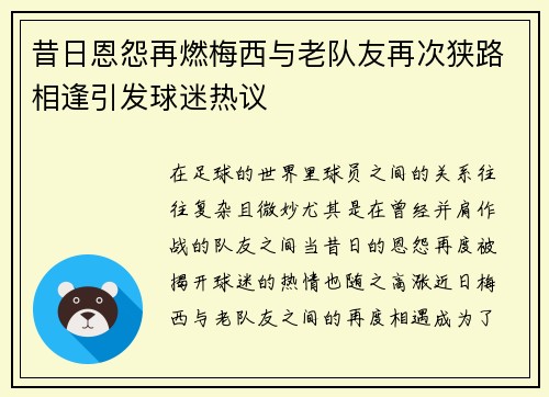 昔日恩怨再燃梅西与老队友再次狭路相逢引发球迷热议