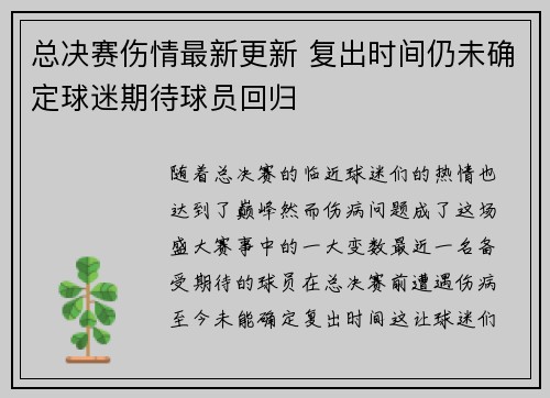 总决赛伤情最新更新 复出时间仍未确定球迷期待球员回归