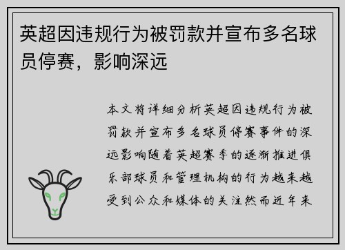 英超因违规行为被罚款并宣布多名球员停赛，影响深远