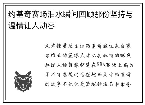 约基奇赛场泪水瞬间回顾那份坚持与温情让人动容