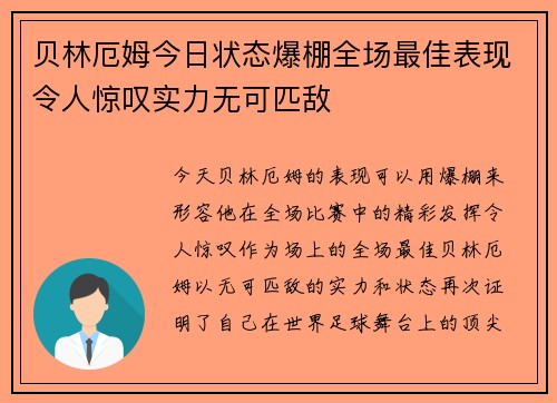 贝林厄姆今日状态爆棚全场最佳表现令人惊叹实力无可匹敌