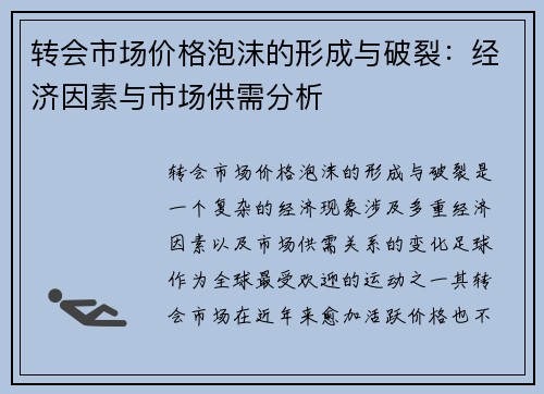转会市场价格泡沫的形成与破裂：经济因素与市场供需分析
