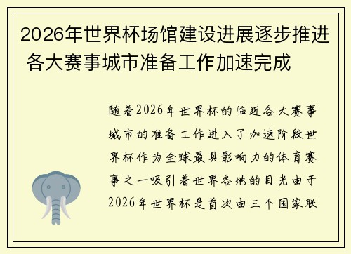 2026年世界杯场馆建设进展逐步推进 各大赛事城市准备工作加速完成