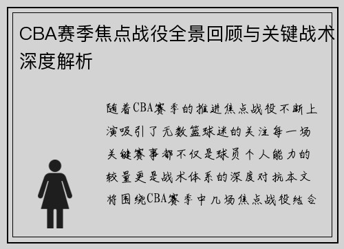 CBA赛季焦点战役全景回顾与关键战术深度解析