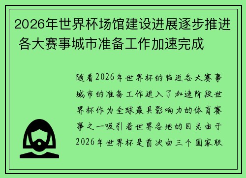 2026年世界杯场馆建设进展逐步推进 各大赛事城市准备工作加速完成