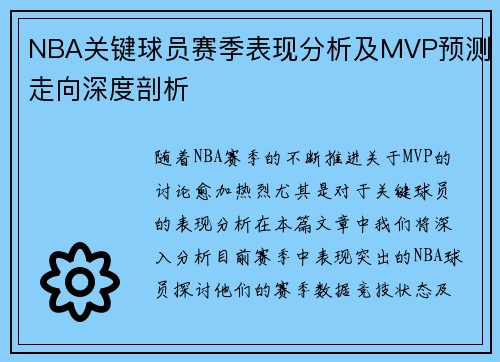 NBA关键球员赛季表现分析及MVP预测走向深度剖析