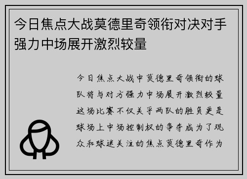 今日焦点大战莫德里奇领衔对决对手强力中场展开激烈较量