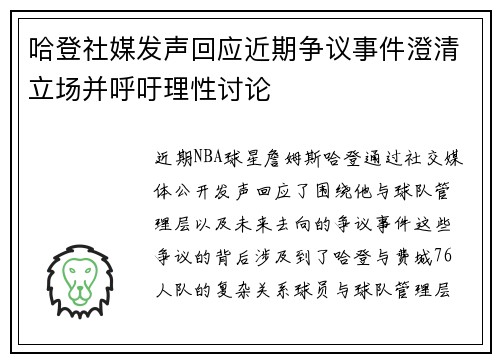 哈登社媒发声回应近期争议事件澄清立场并呼吁理性讨论