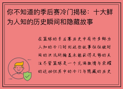 你不知道的季后赛冷门揭秘：十大鲜为人知的历史瞬间和隐藏故事