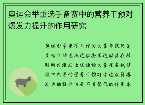 奥运会举重选手备赛中的营养干预对爆发力提升的作用研究