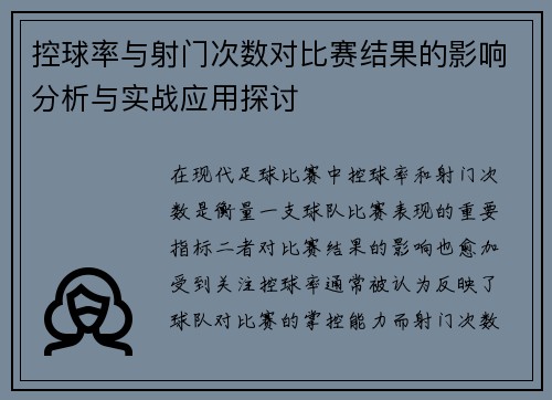 控球率与射门次数对比赛结果的影响分析与实战应用探讨