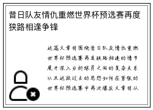 昔日队友情仇重燃世界杯预选赛再度狭路相逢争锋