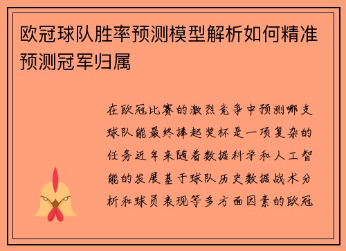 欧冠球队胜率预测模型解析如何精准预测冠军归属