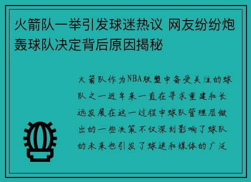 火箭队一举引发球迷热议 网友纷纷炮轰球队决定背后原因揭秘