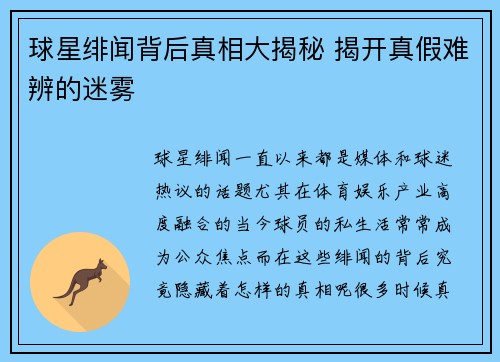 球星绯闻背后真相大揭秘 揭开真假难辨的迷雾