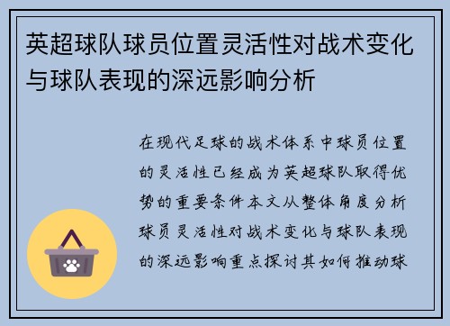 英超球队球员位置灵活性对战术变化与球队表现的深远影响分析
