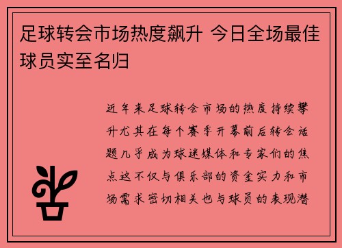 足球转会市场热度飙升 今日全场最佳球员实至名归