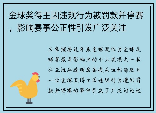 金球奖得主因违规行为被罚款并停赛，影响赛事公正性引发广泛关注