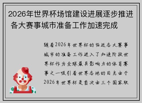 2026年世界杯场馆建设进展逐步推进 各大赛事城市准备工作加速完成