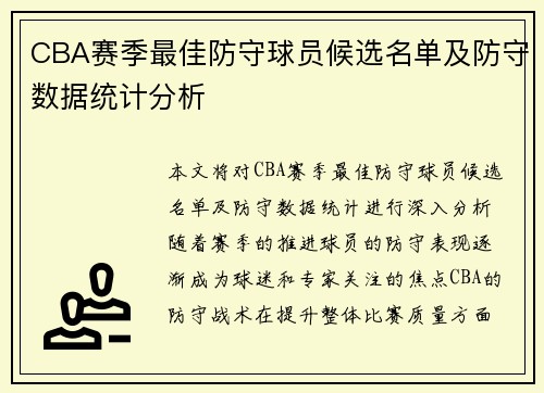 CBA赛季最佳防守球员候选名单及防守数据统计分析