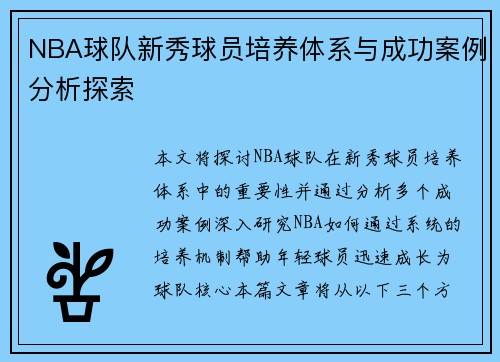 NBA球队新秀球员培养体系与成功案例分析探索