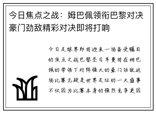 今日焦点之战：姆巴佩领衔巴黎对决豪门劲敌精彩对决即将打响