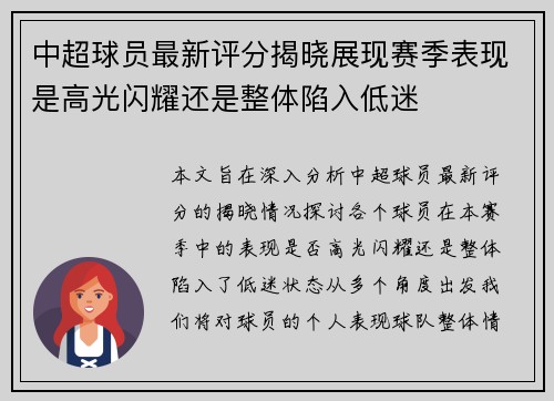 中超球员最新评分揭晓展现赛季表现是高光闪耀还是整体陷入低迷