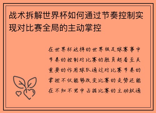 战术拆解世界杯如何通过节奏控制实现对比赛全局的主动掌控 战术拆解世界杯如何通过节奏控制实现对比赛全局的主动掌控