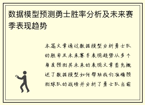 数据模型预测勇士胜率分析及未来赛季表现趋势 数据模型预测勇士胜率分析及未来赛季表现趋势