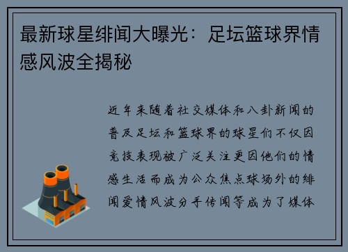 最新球星绯闻大曝光:足坛篮球界情感风波全揭秘 最新球星绯闻大曝光:足坛篮球界情感风波全揭秘