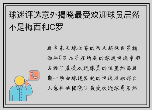 球迷评选意外揭晓最受欢迎球员居然不是梅西和C罗 球迷评选意外揭晓最受欢迎球员居然不是梅西和C罗