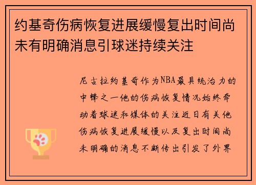 约基奇伤病恢复进展缓慢复出时间尚未有明确消息引球迷持续关注 约基奇伤病恢复进展缓慢复出时间尚未有明确消息引球迷持续关注
