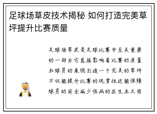 足球场草皮技术揭秘 如何打造完美草坪提升比赛质量 足球场草皮技术揭秘 如何打造完美草坪提升比赛质量