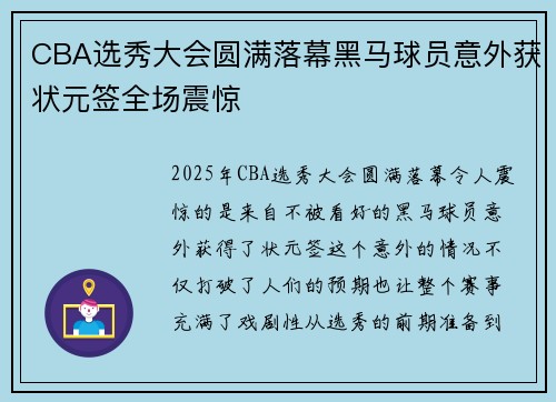 CBA选秀大会圆满落幕黑马球员意外获状元签全场震惊 CBA选秀大会圆满落幕黑马球员意外获状元签全场震惊