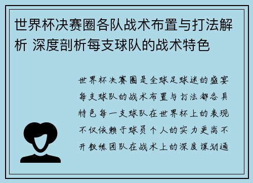 世界杯决赛圈各队战术布置与打法解析 深度剖析每支球队的战术特色 世界杯决赛圈各队战术布置与打法解析 深度剖析每支球队的战术特色