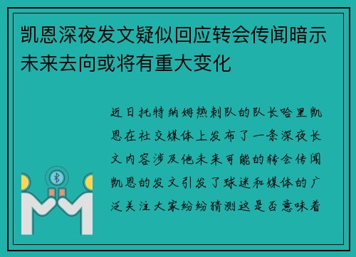 凯恩深夜发文疑似回应转会传闻暗示未来去向或将有重大变化 凯恩深夜发文疑似回应转会传闻暗示未来去向或将有重大变化