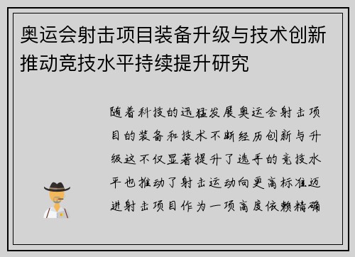 奥运会射击项目装备升级与技术创新推动竞技水平持续提升研究
