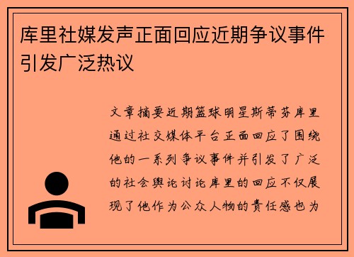 库里社媒发声正面回应近期争议事件引发广泛热议