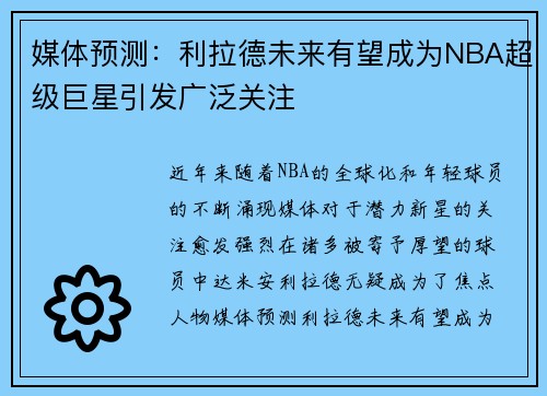 媒体预测：利拉德未来有望成为NBA超级巨星引发广泛关注