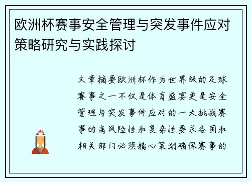 欧洲杯赛事安全管理与突发事件应对策略研究与实践探讨 欧洲杯赛事安全管理与突发事件应对策略研究与实践探讨
