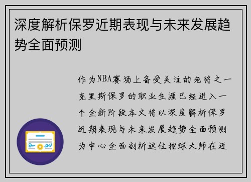 深度解析保罗近期表现与未来发展趋势全面预测