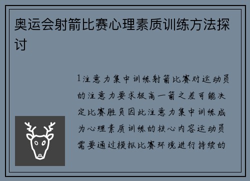 奥运会射箭比赛心理素质训练方法探讨