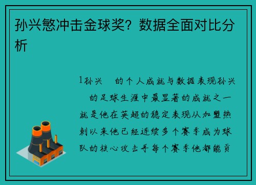 孙兴慜冲击金球奖？数据全面对比分析